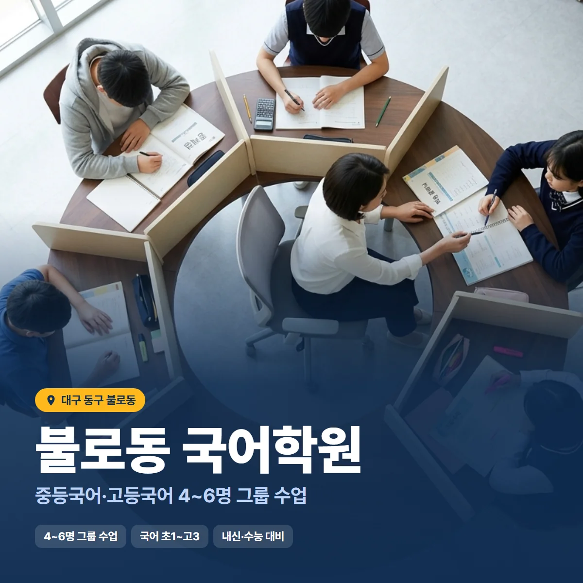 불로동 국어학원 수업 모습
