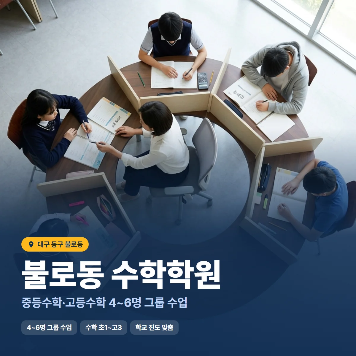 수학학원 수업 모습