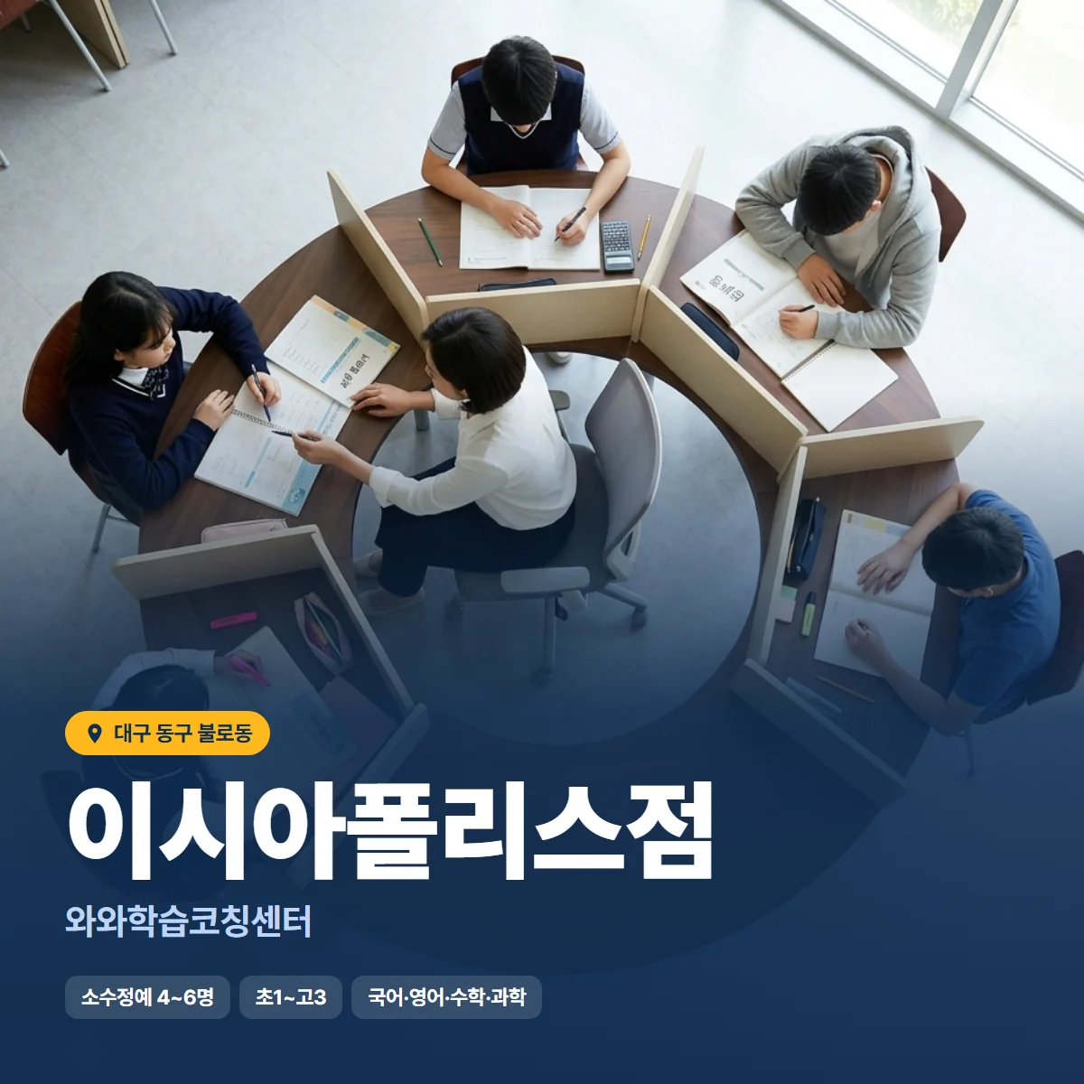 와와학습코칭센터 이시아폴리스점 수업 모습