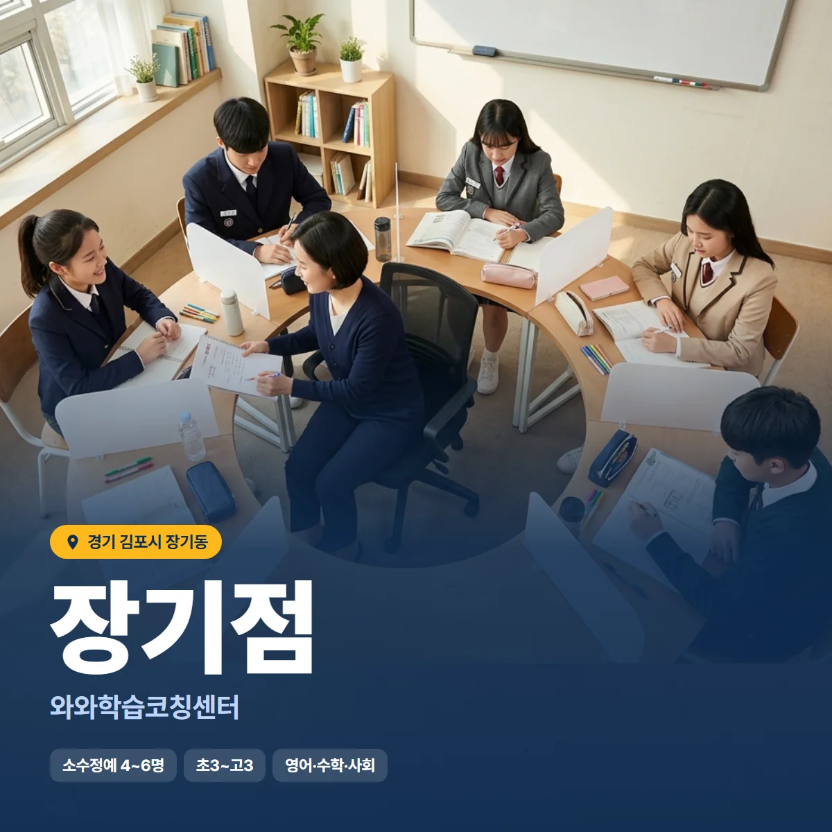 와와학습코칭센터 장기점 수업 모습