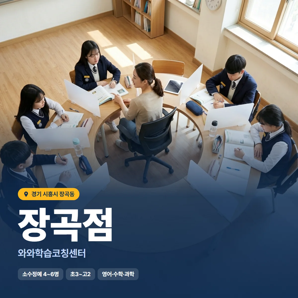 와와학습코칭센터 장곡점 수업 모습