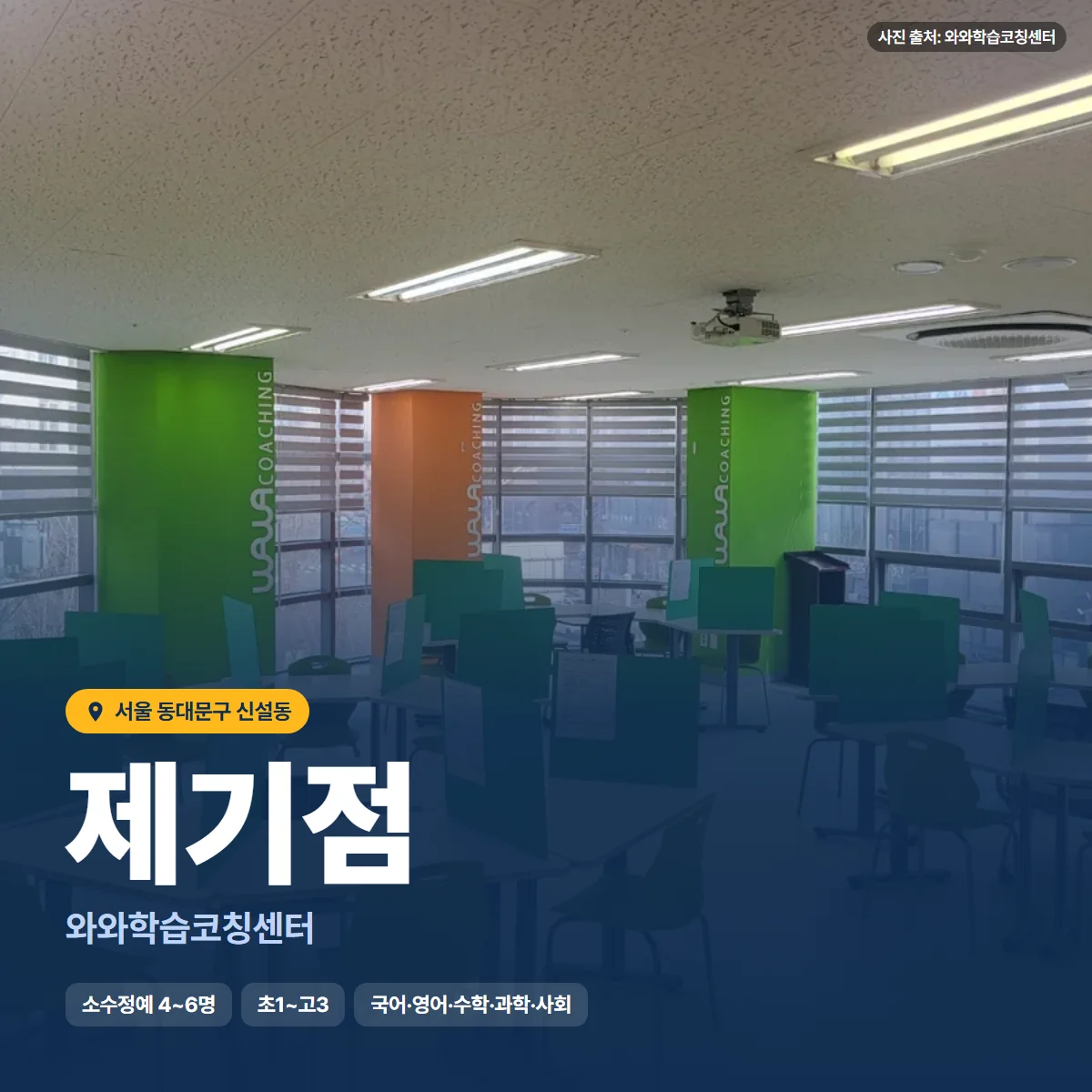 와와학습코칭센터 제기점 수업 모습