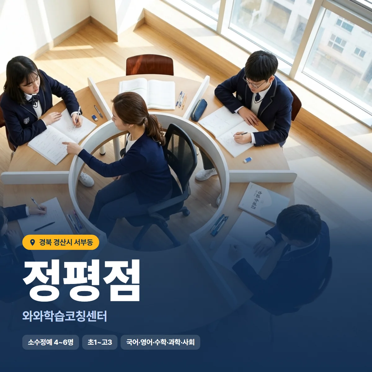 와와학습코칭센터 정평점 수업 모습