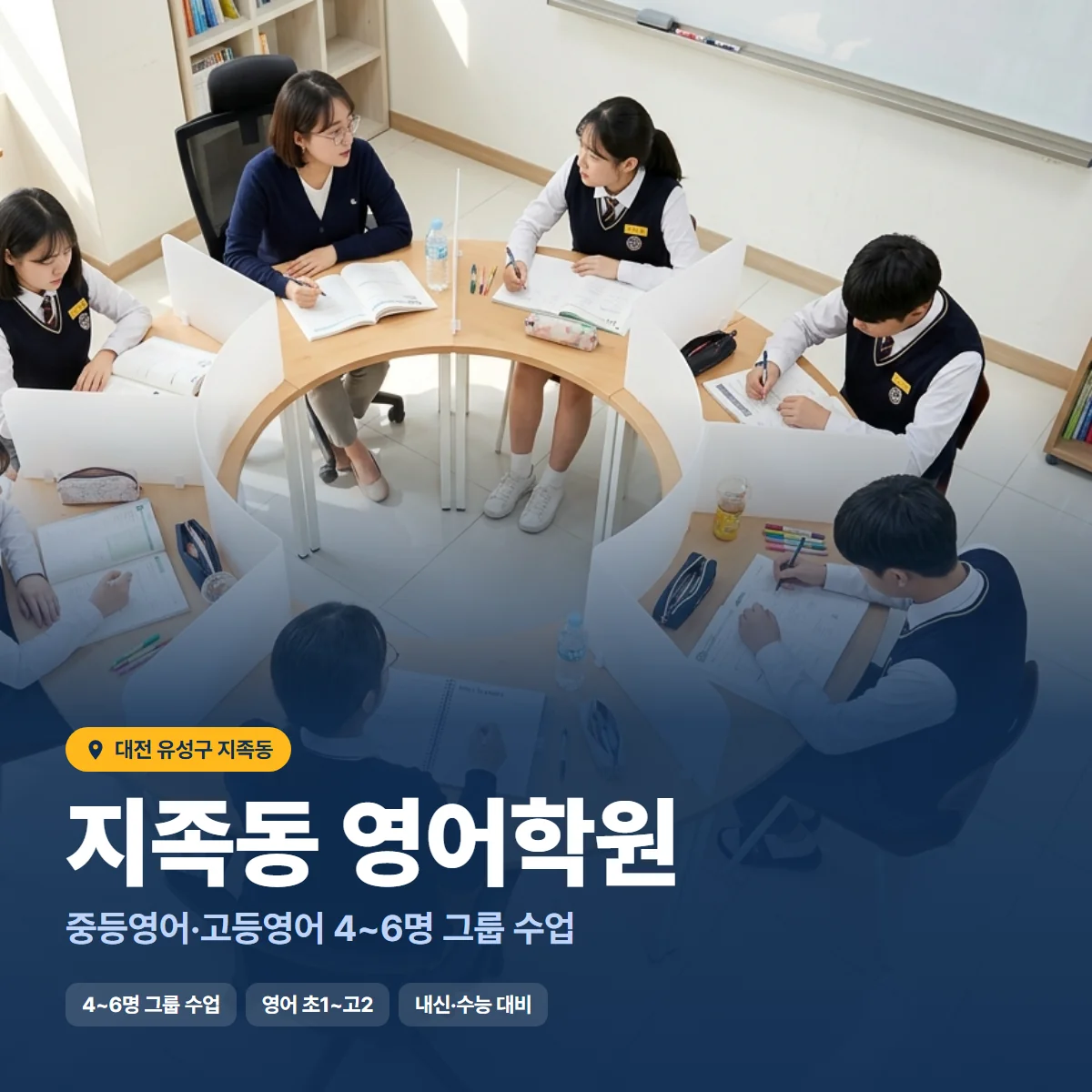 지족동 영어학원 수업 모습