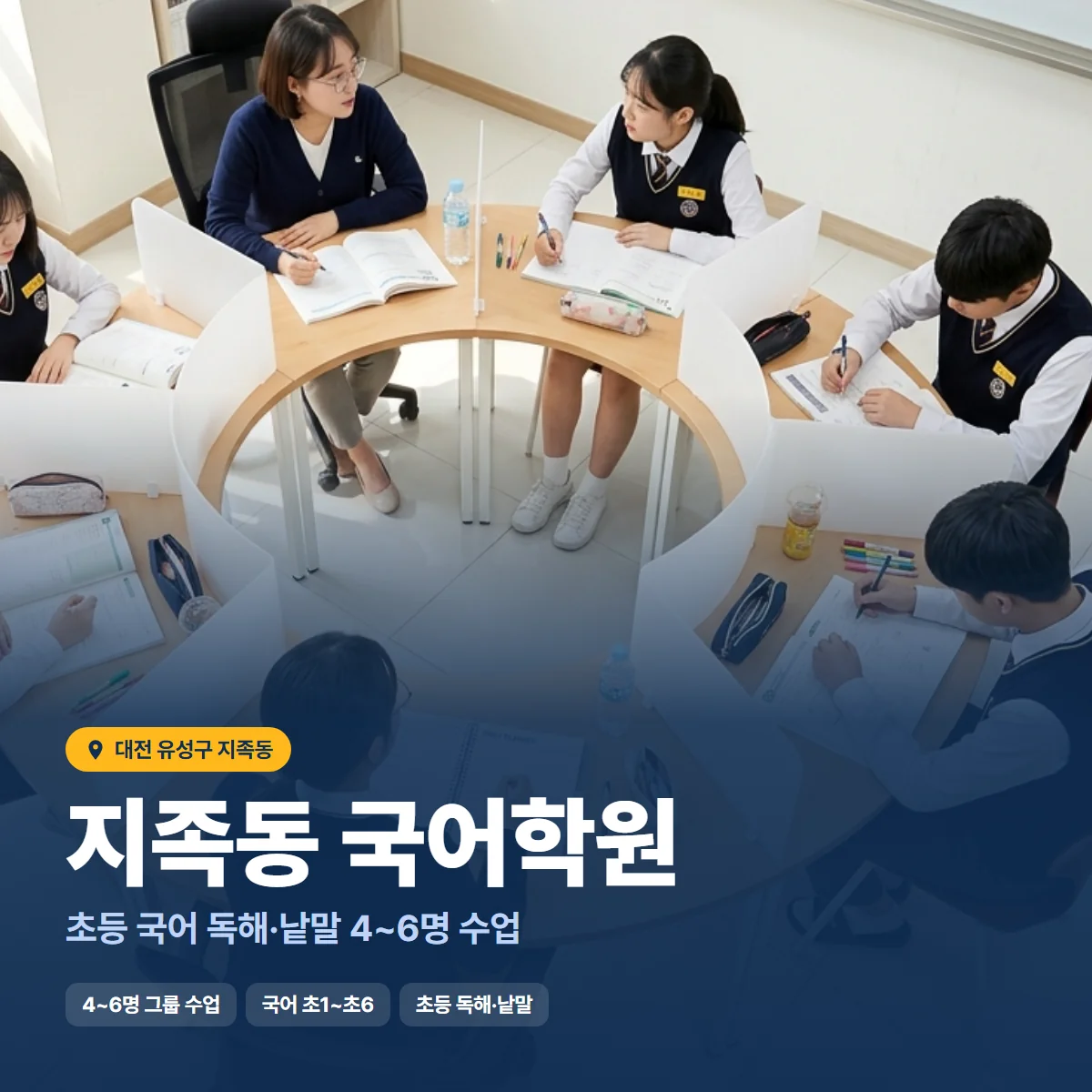 지족동 국어학원 수업 모습
