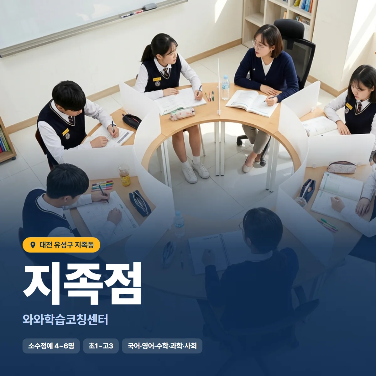 와와학습코칭센터 지족점 수업 모습