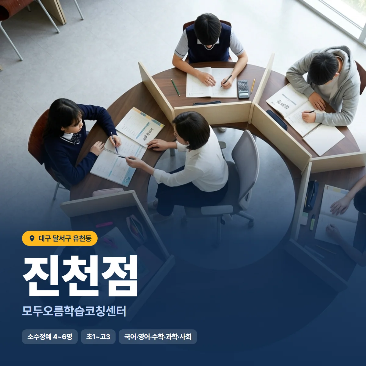 모두오름학습코칭센터 진천점 수업 모습