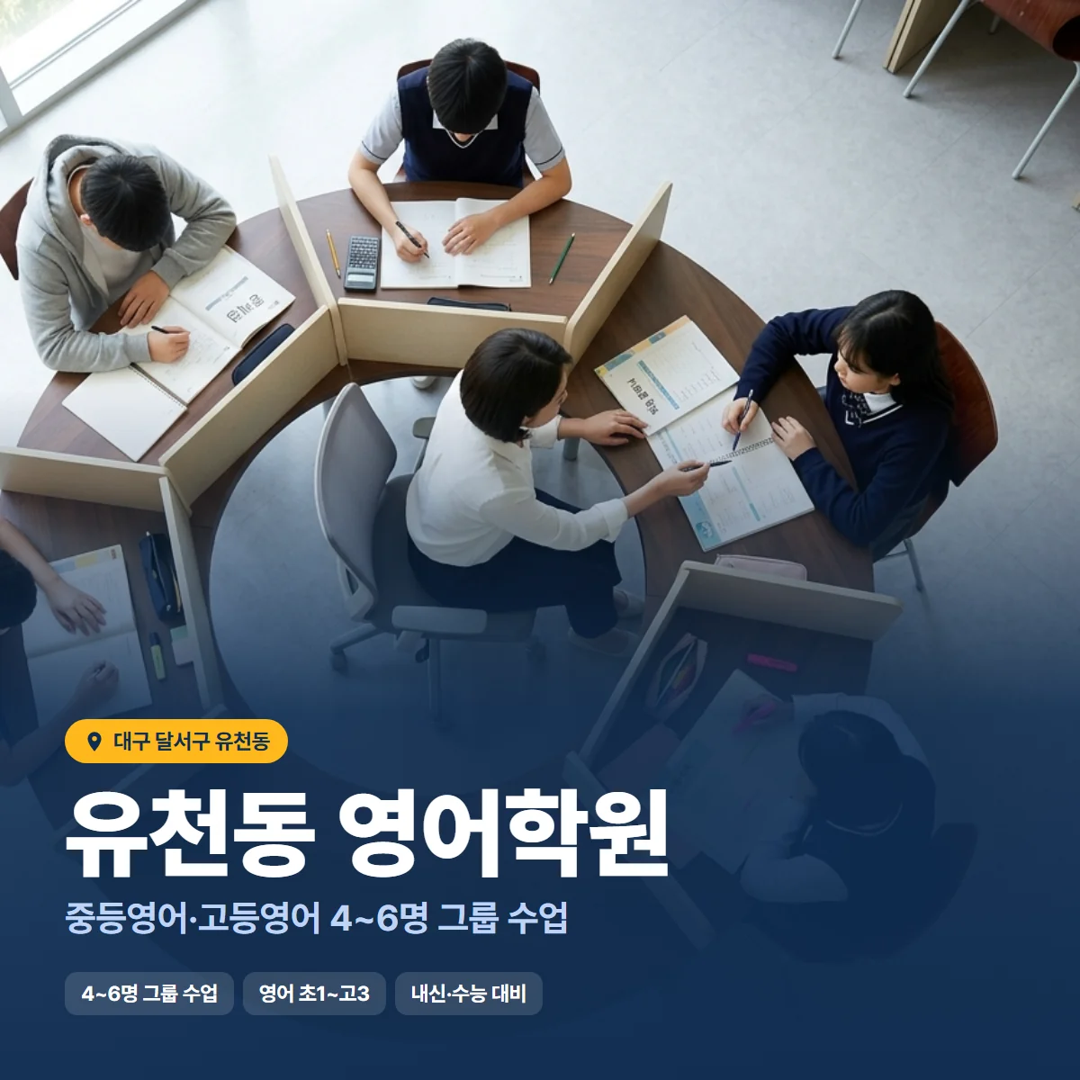 유천동 영어학원 수업 모습