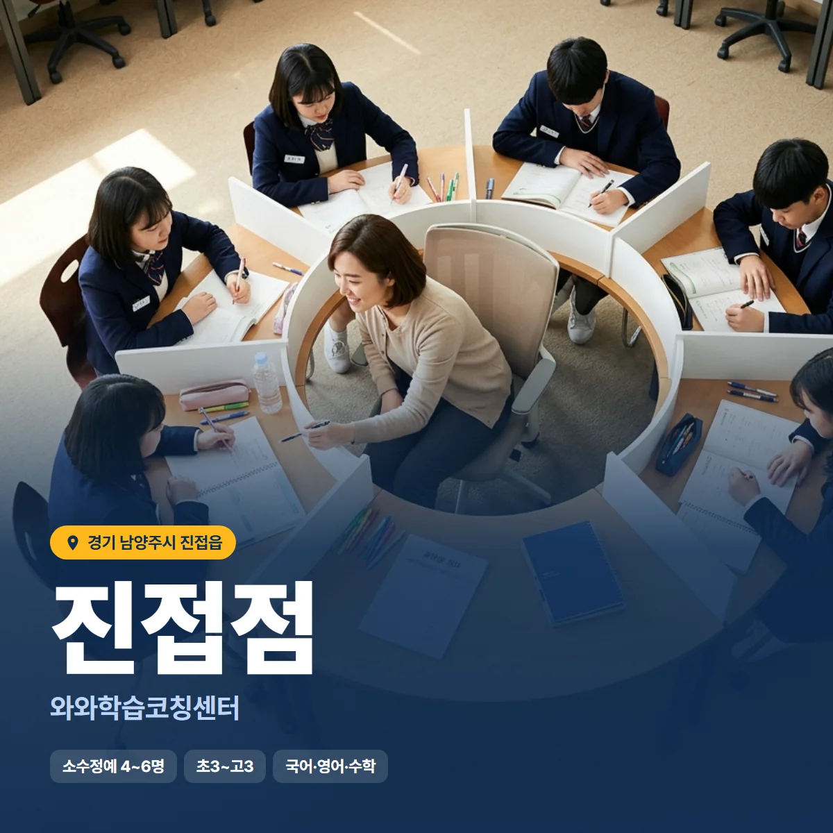 와와학습코칭센터 진접점 수업 모습