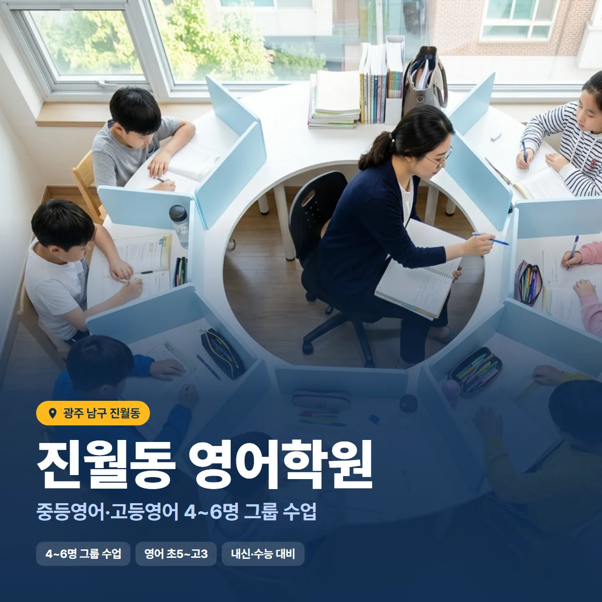 진월동 영어학원 수업 모습