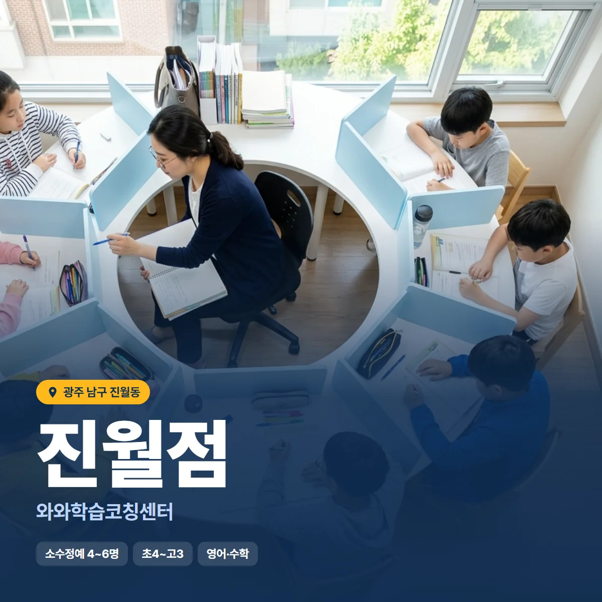 와와학습코칭센터 진월점 수업 모습
