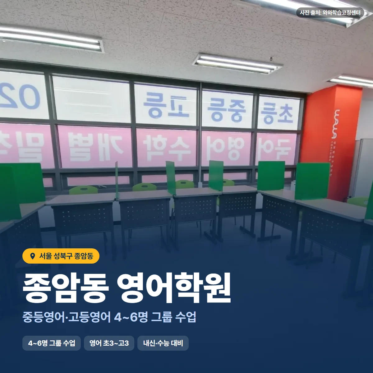 종암동 영어학원 수업 모습