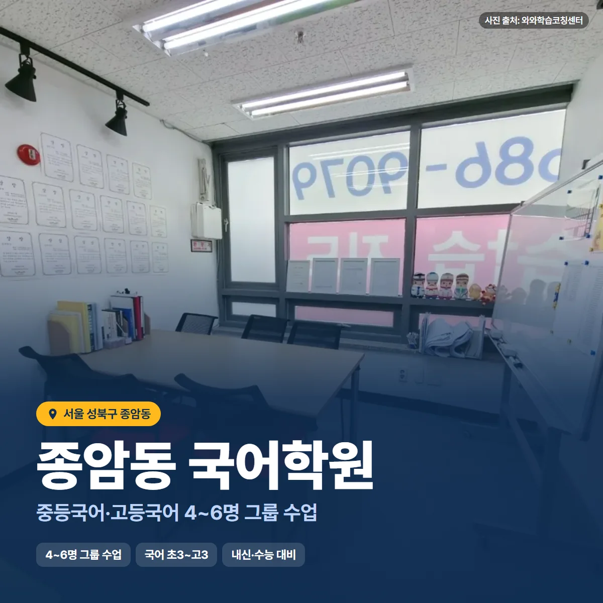 종암동 국어학원 수업 모습