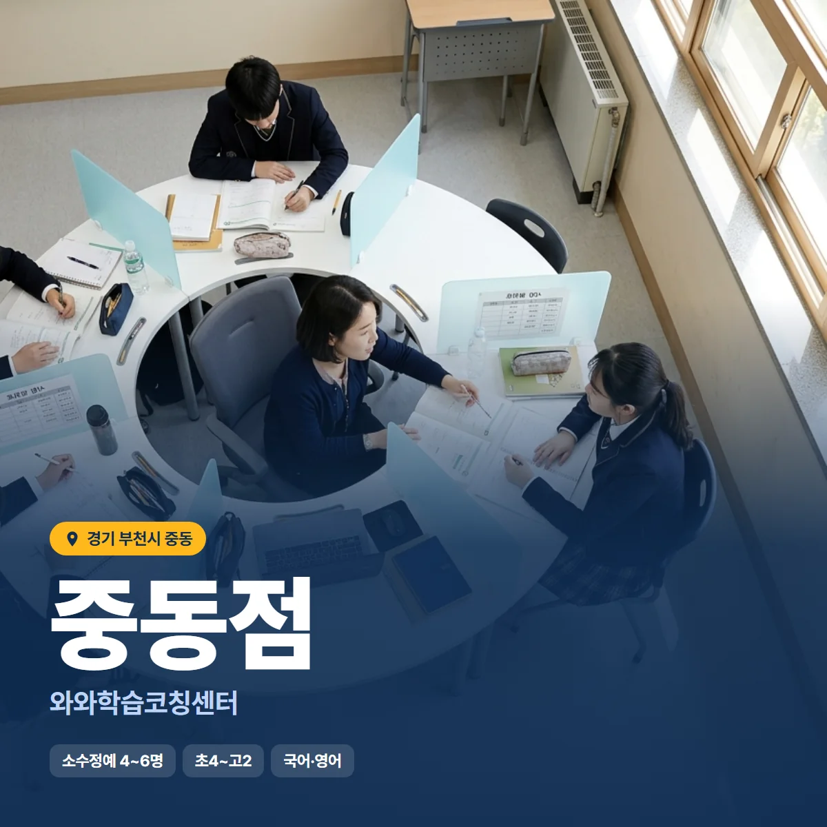 와와학습코칭센터 중동점 수업 모습