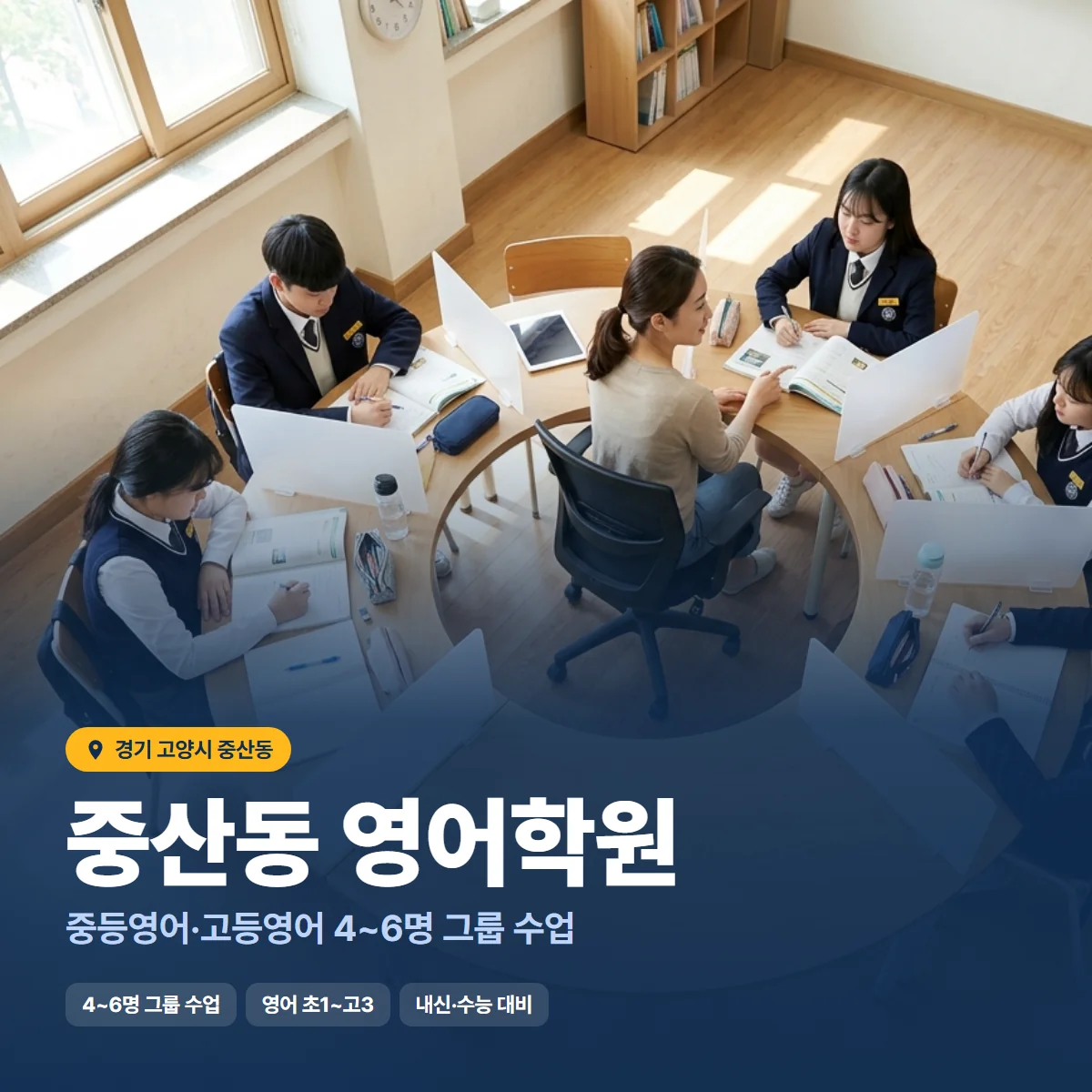 중산동 영어학원 수업 모습