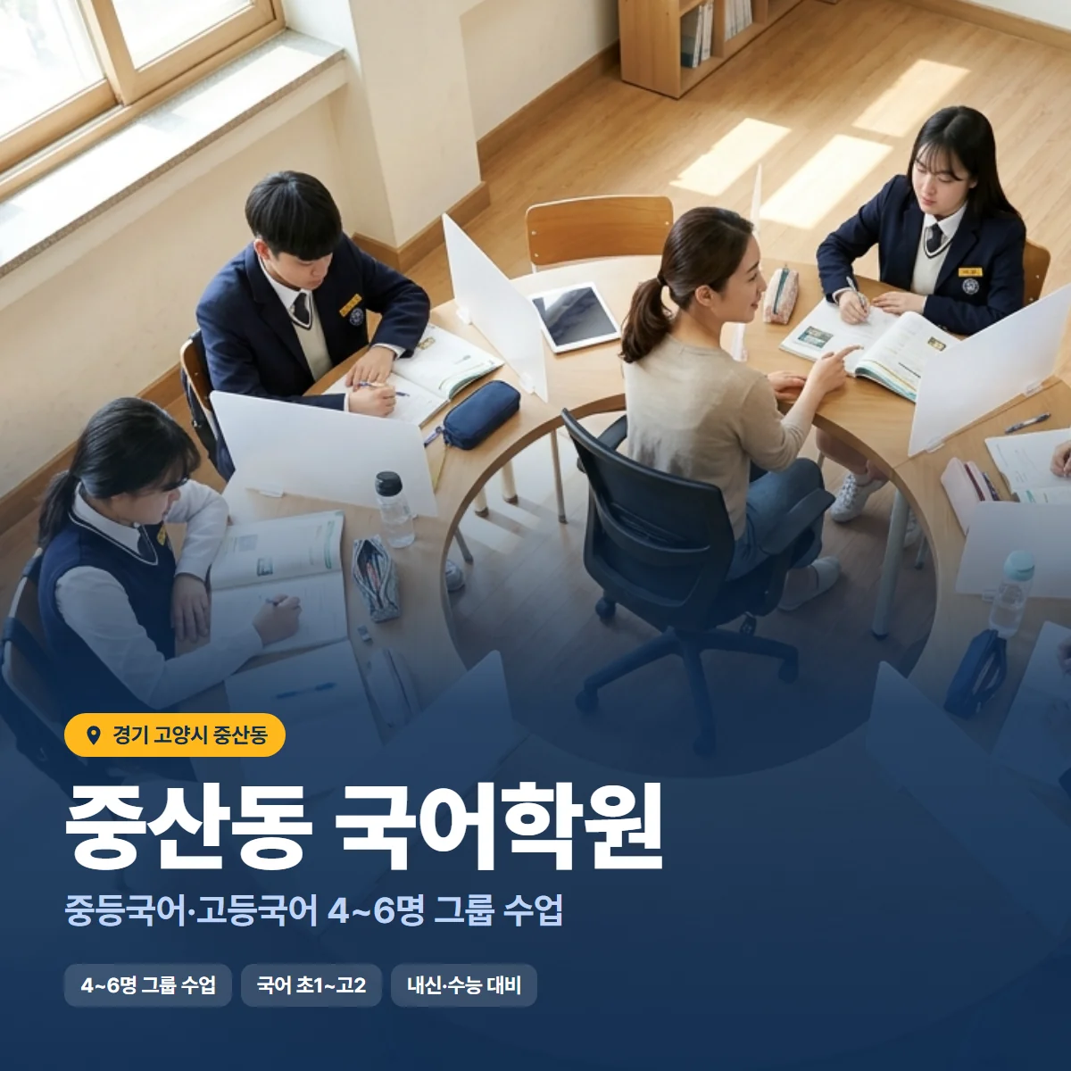 중산동 국어학원 수업 모습
