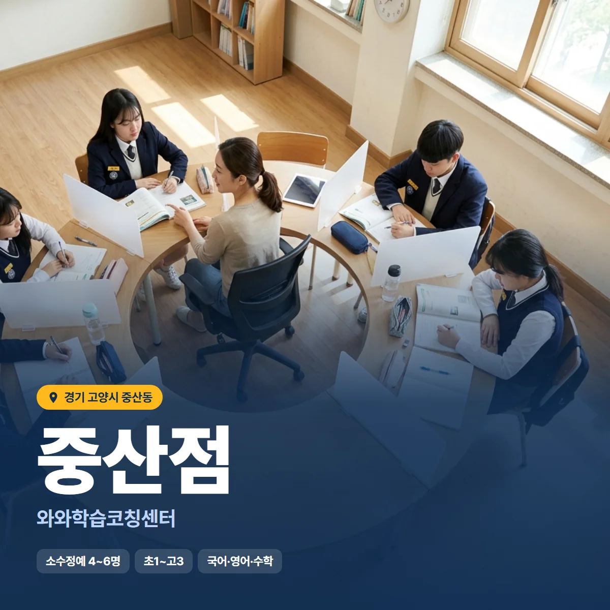 와와학습코칭센터 중산점 수업 모습