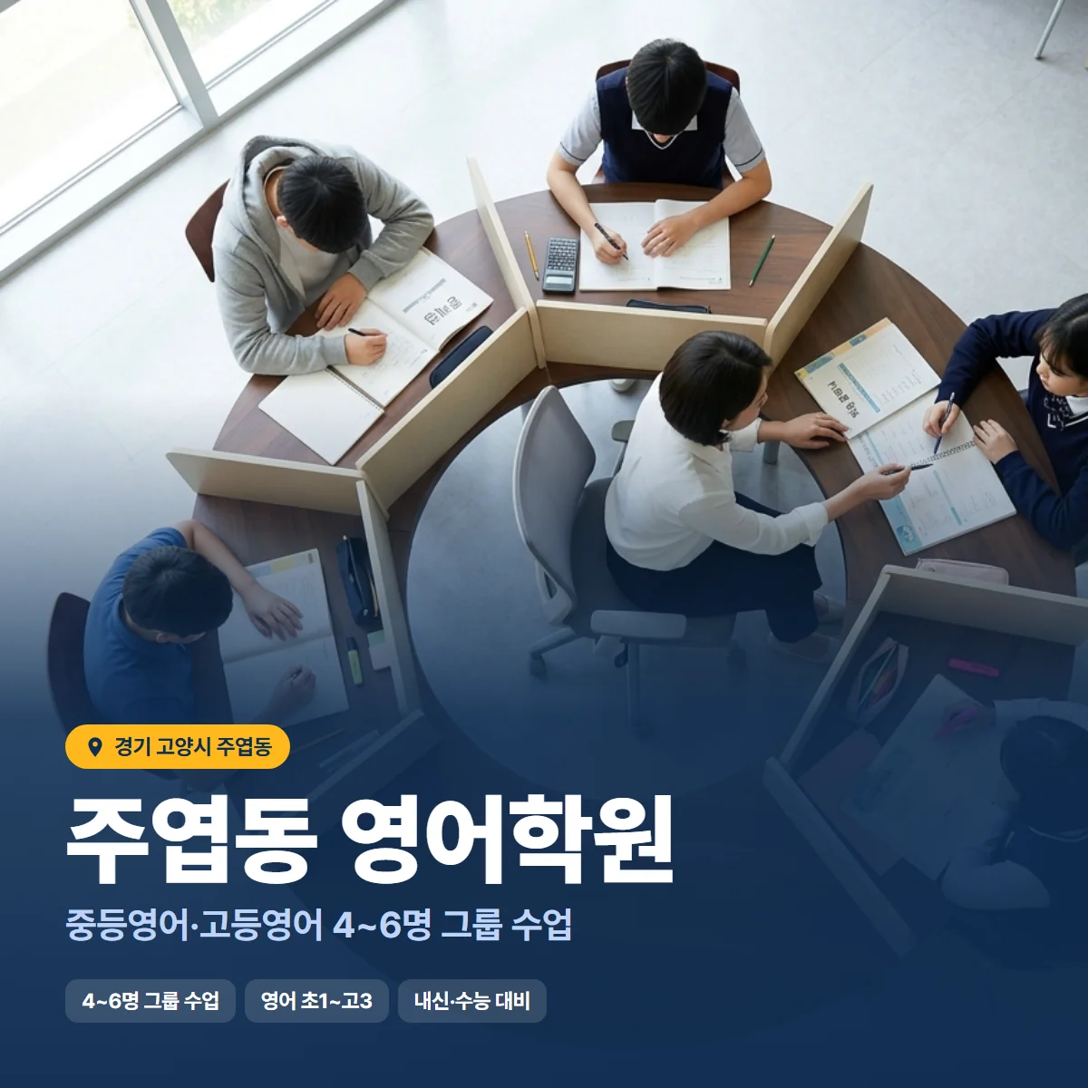주엽동 영어학원 수업 모습