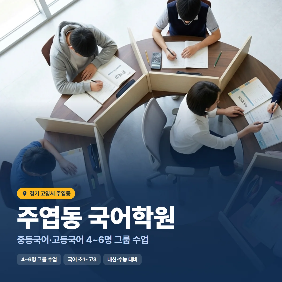 주엽동 국어학원 수업 모습