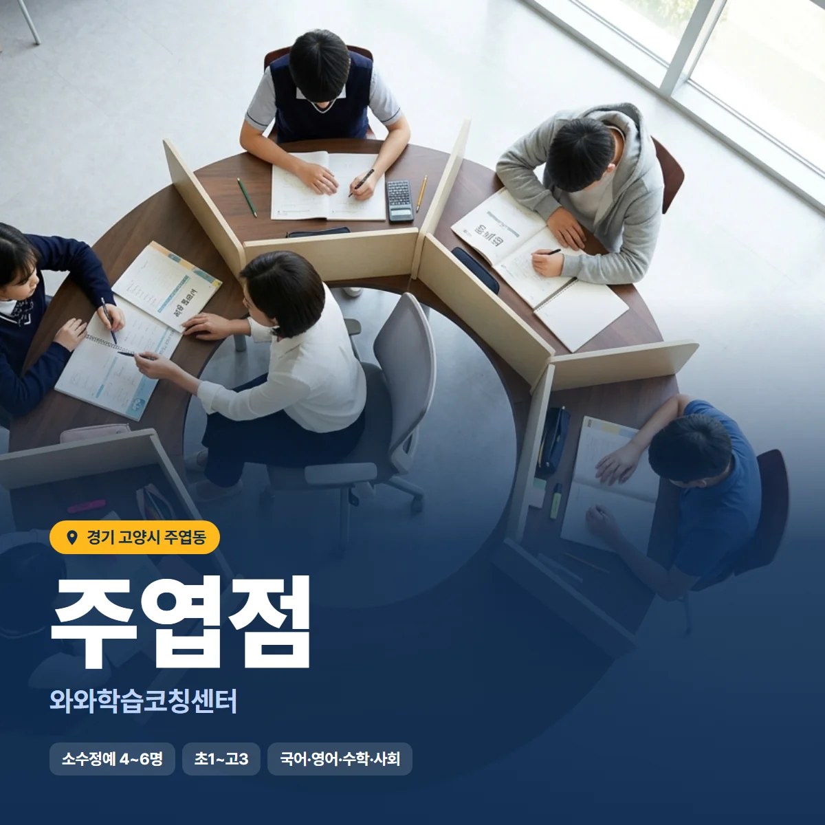 와와학습코칭센터 주엽점 수업 모습