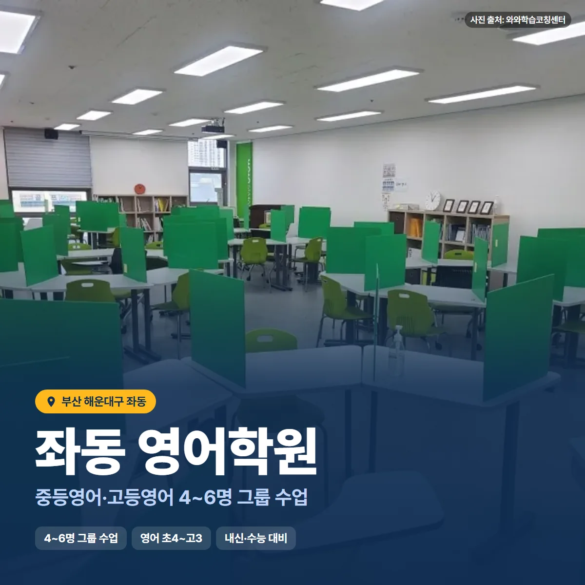 좌동 영어학원 수업 모습