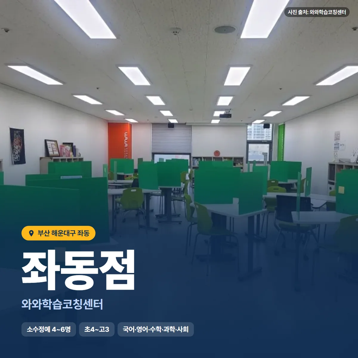 와와학습코칭센터 좌동점 수업 모습