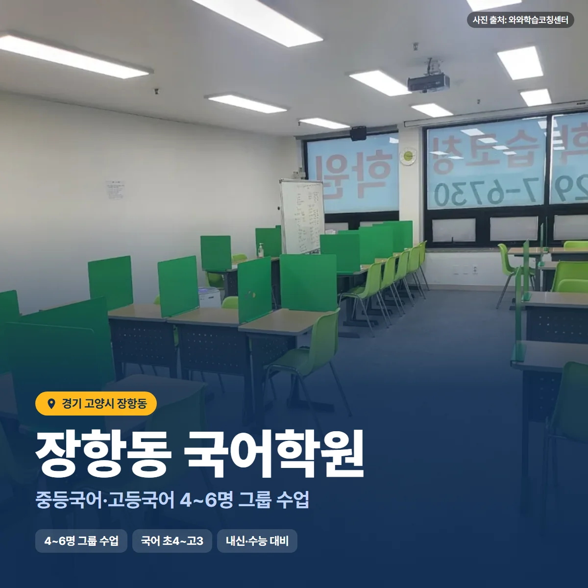 장항동 국어학원 수업 모습