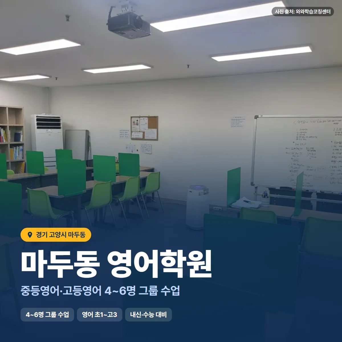 마두동 영어학원 수업 모습
