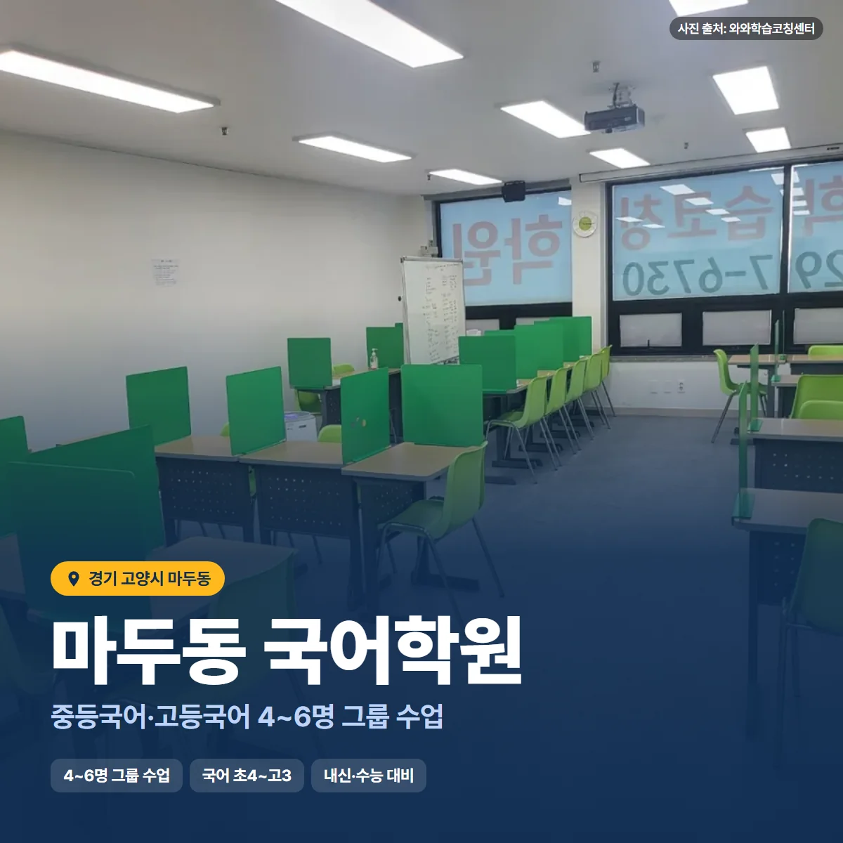 마두동 국어학원 수업 모습