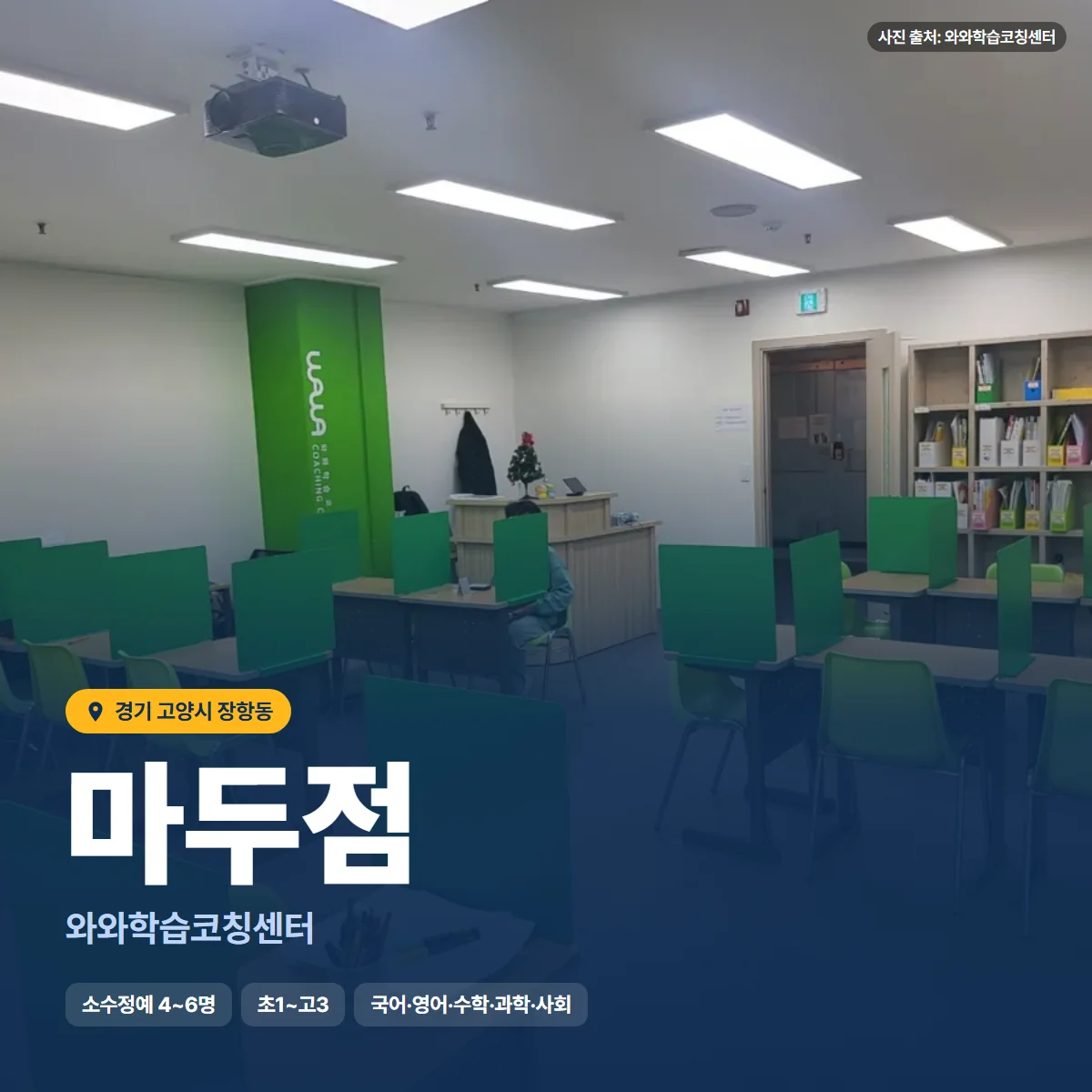 와와학습코칭센터 마두점 수업 모습