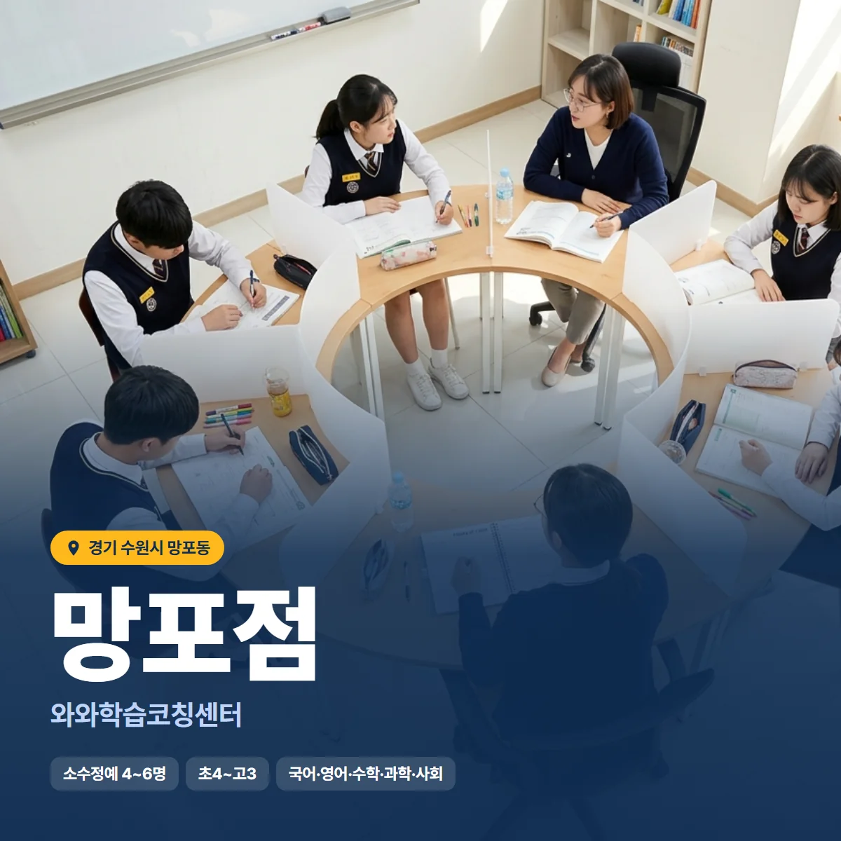 와와학습코칭센터 망포점 수업 모습