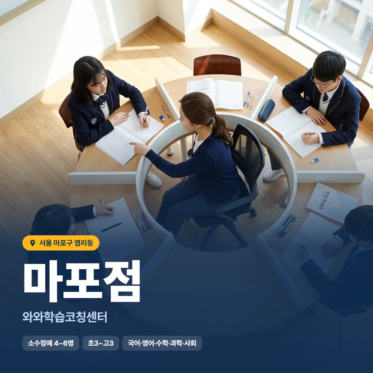 와와학습코칭센터 마포점 수업 모습