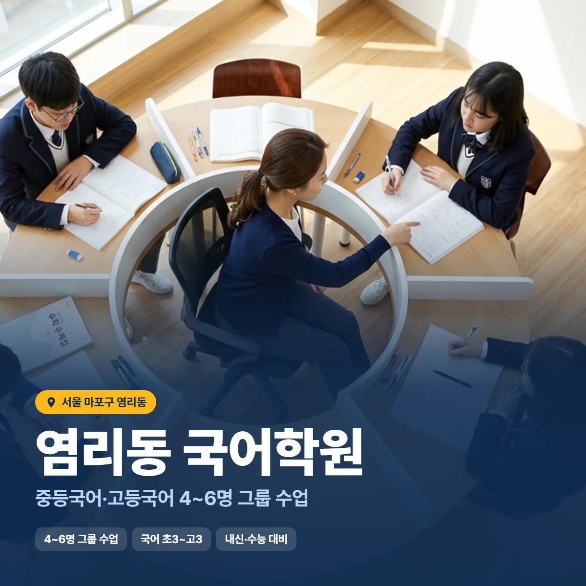 염리동 국어학원 수업 모습