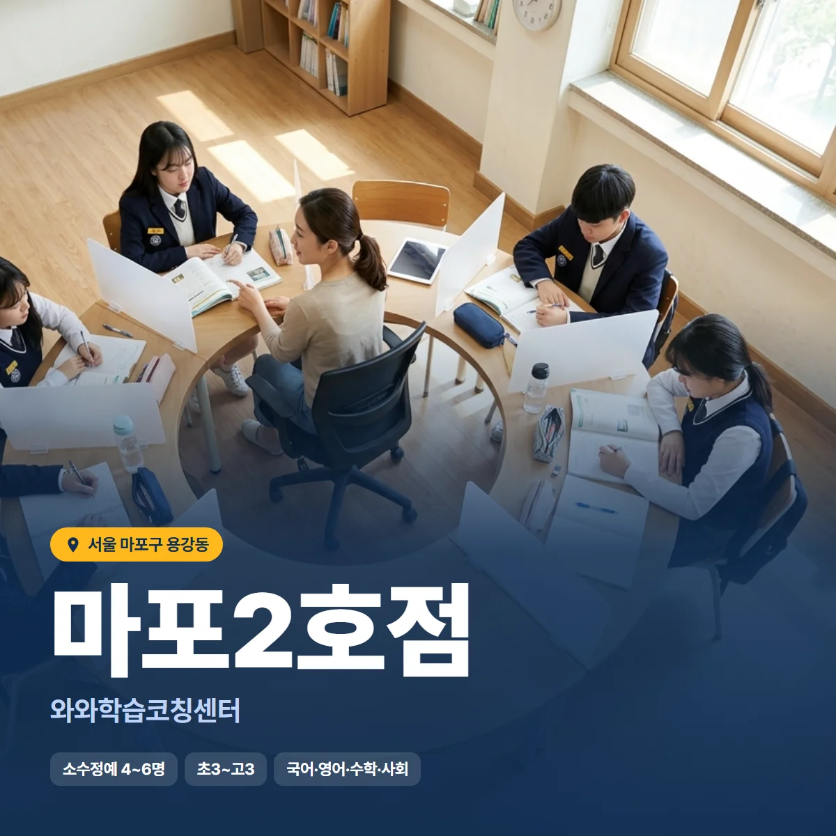 와와학습코칭센터 마포2호점 수업 모습