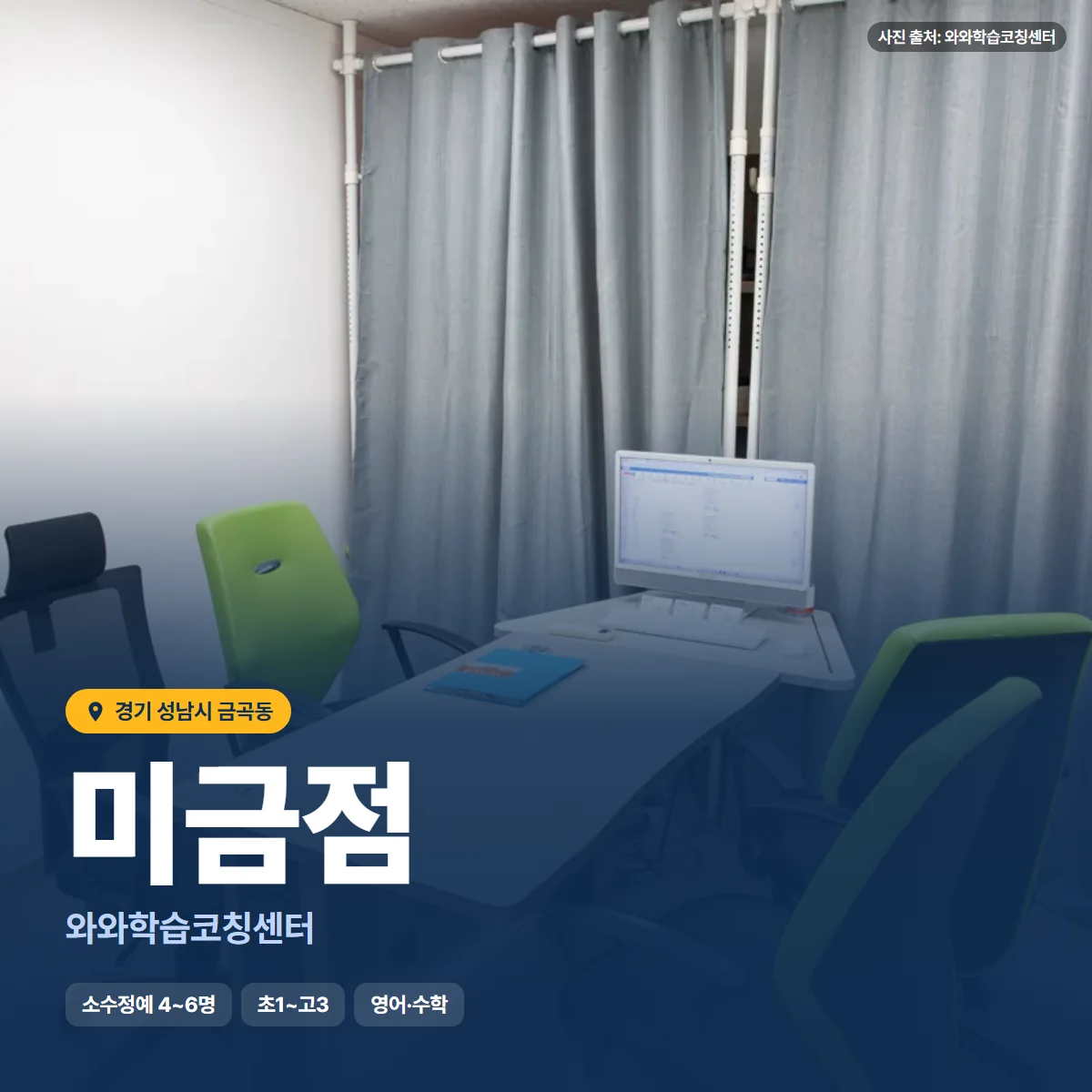 와와학습코칭센터 미금점 수업 모습