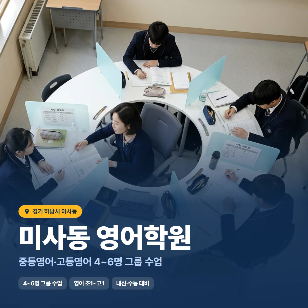 미사동 영어학원 수업 모습