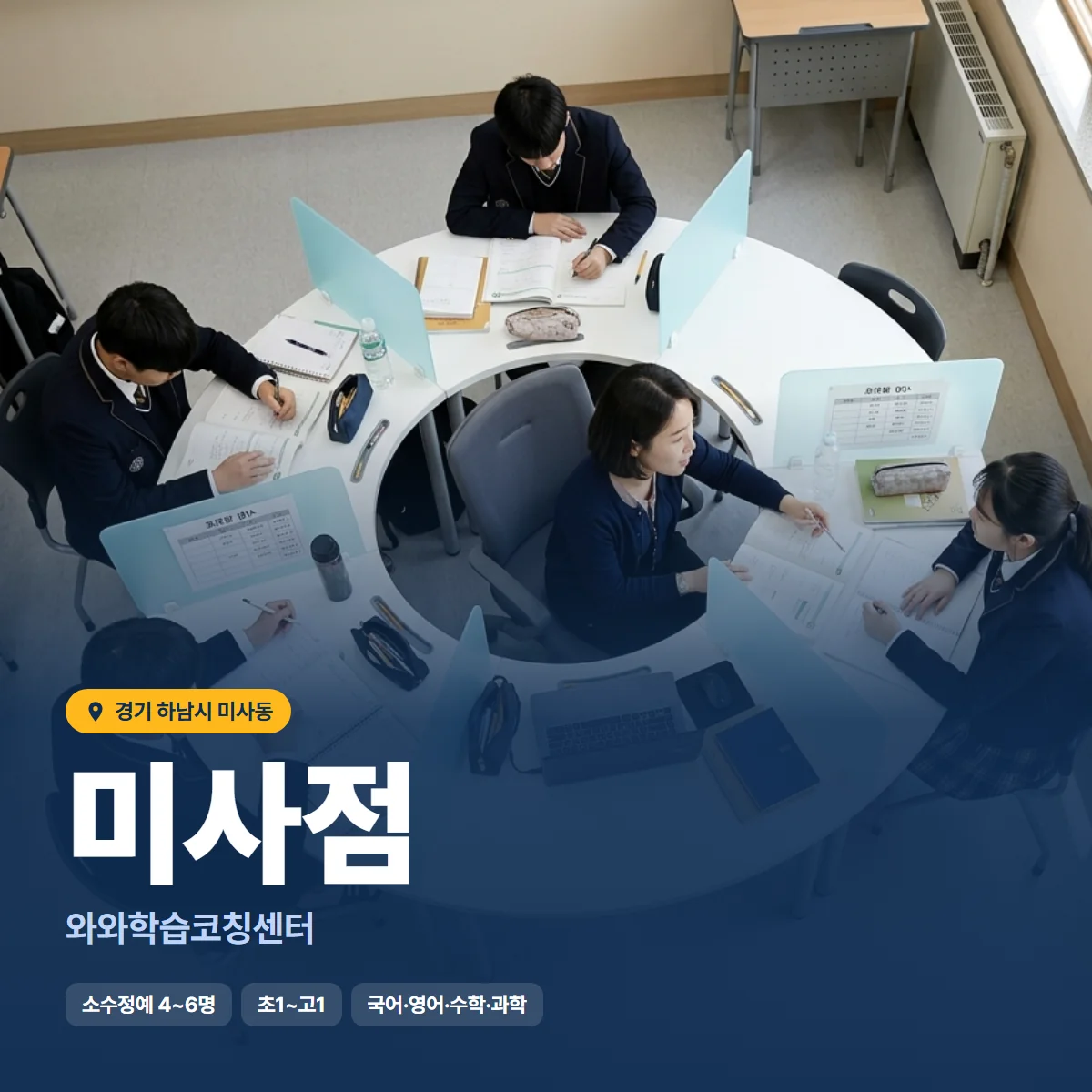 와와학습코칭센터 미사점 수업 모습