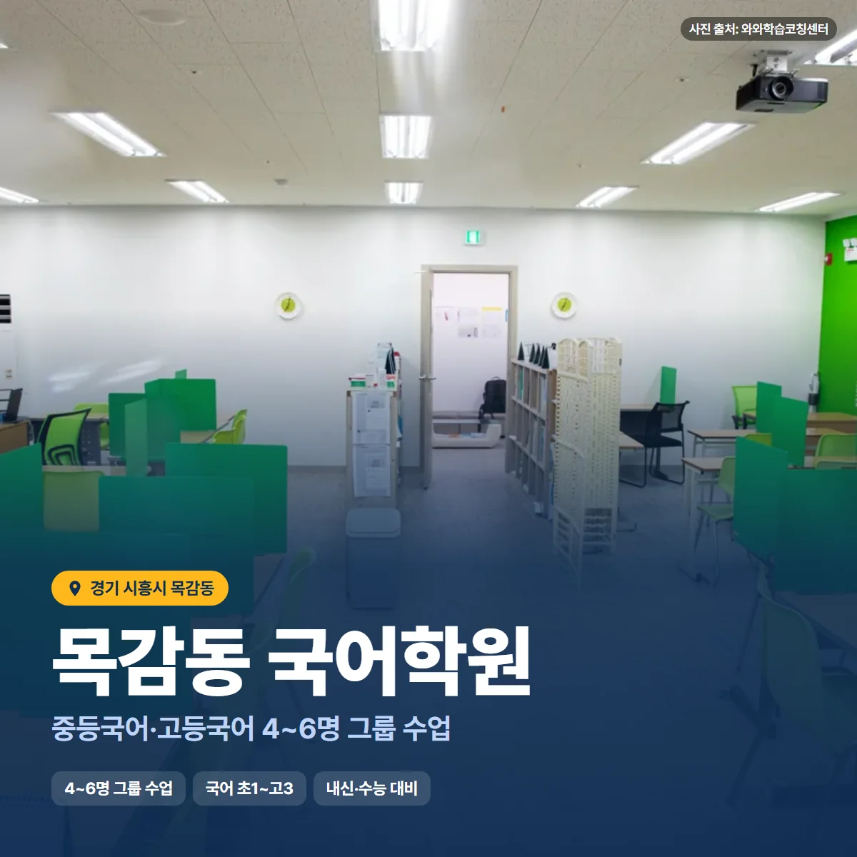 목감동 국어학원 수업 모습