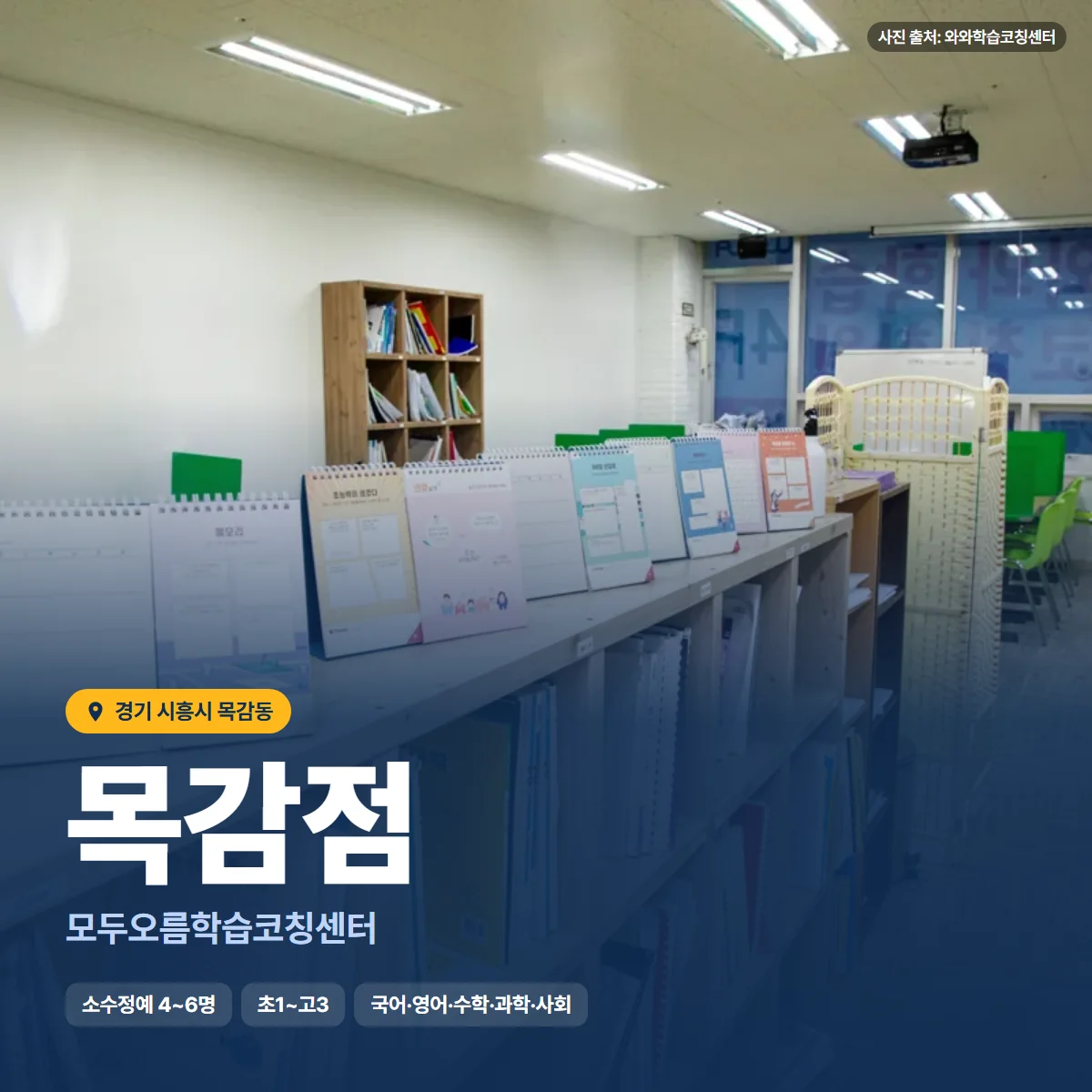 모두오름학습코칭센터 목감점 수업 모습