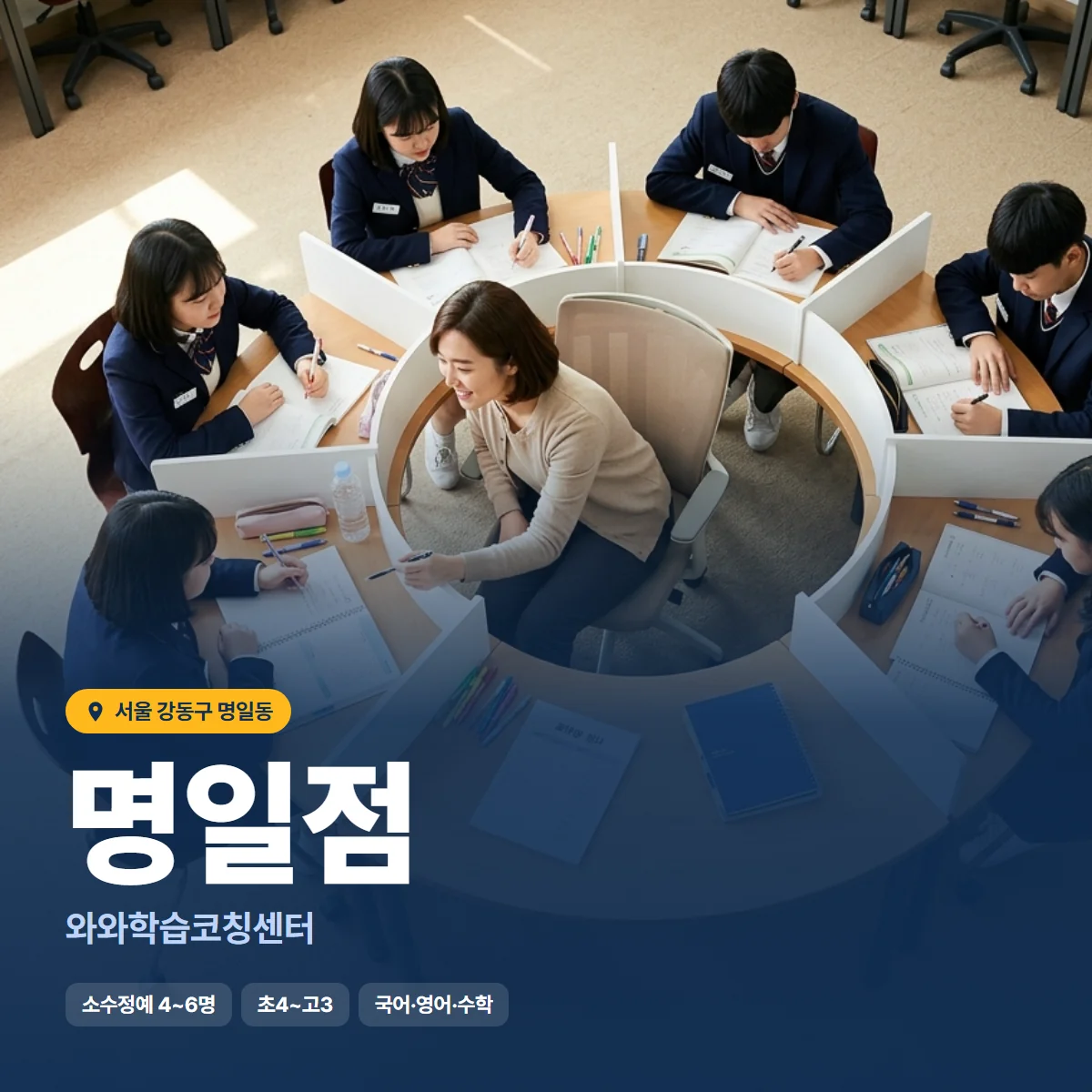 와와학습코칭센터 명일점 수업 모습