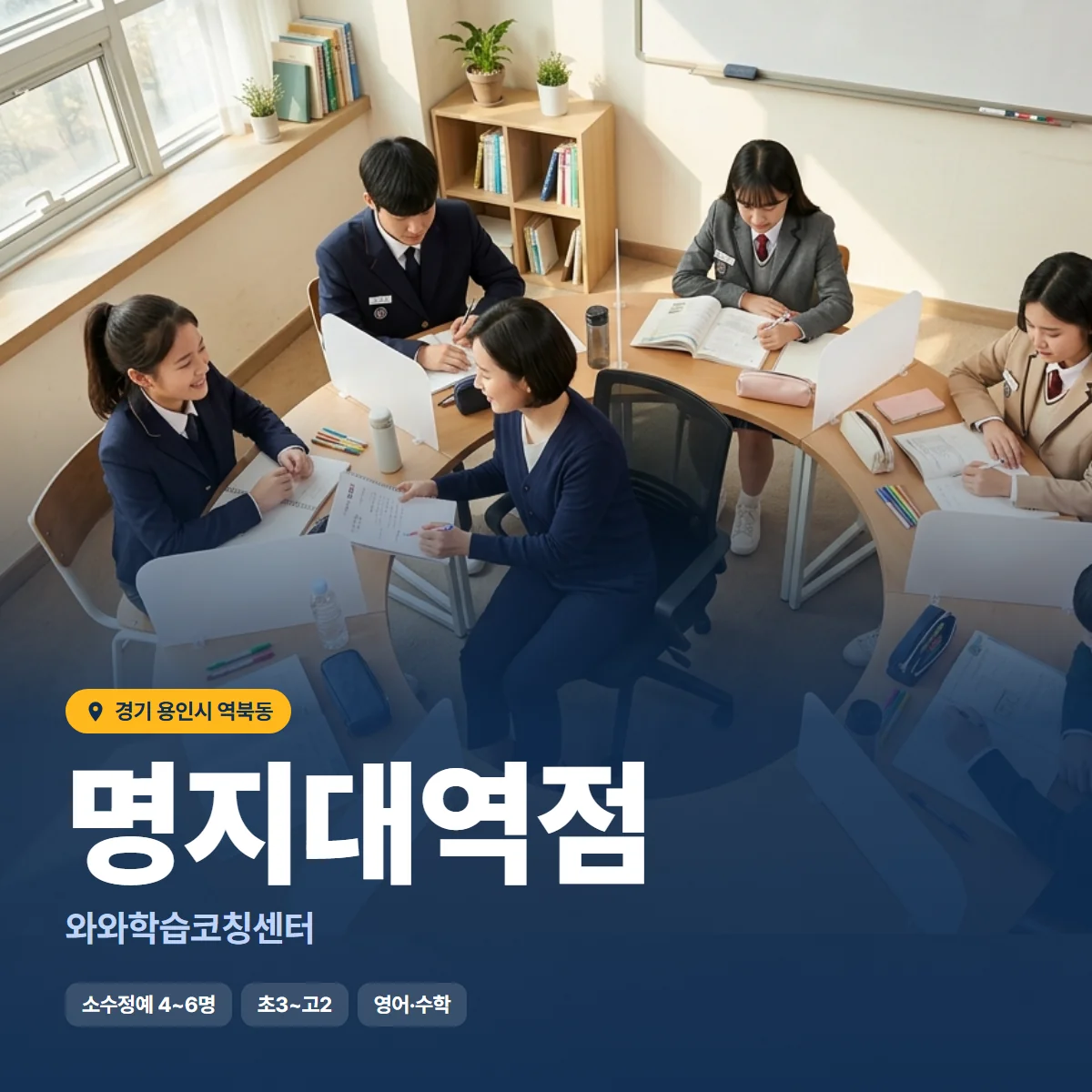 와와학습코칭센터 명지대역점 수업 모습