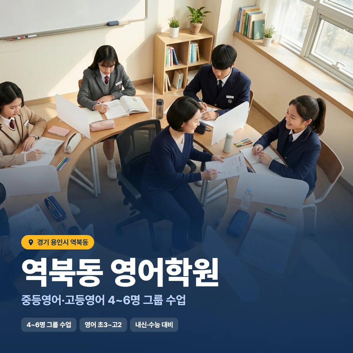 역북동 영어학원 수업 모습