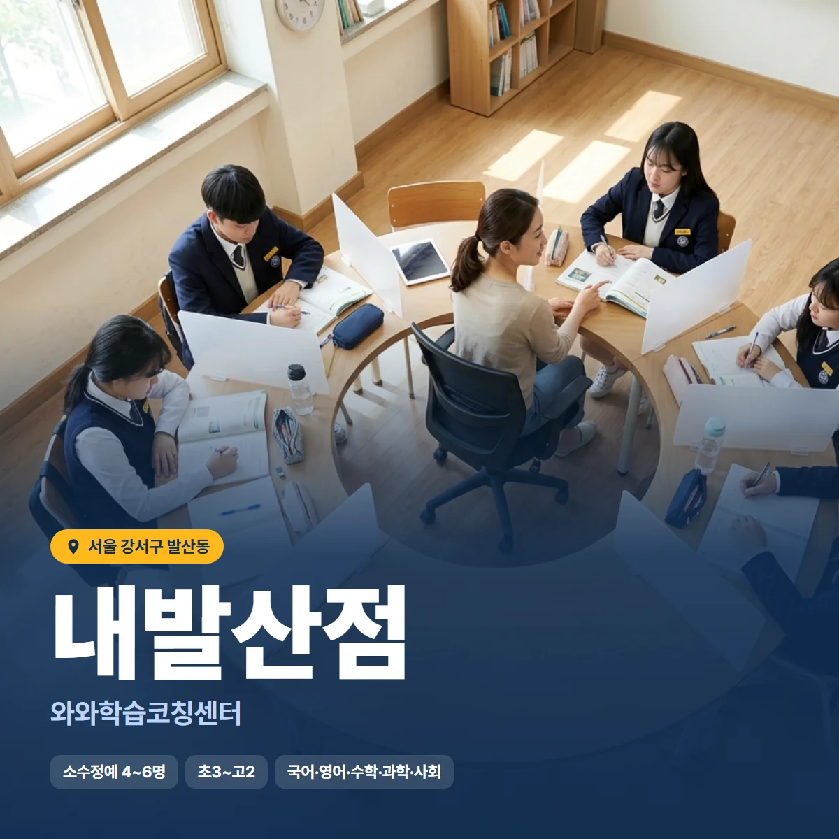 와와학습코칭센터 내발산점 수업 모습