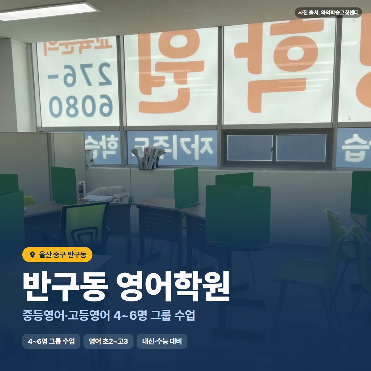 반구동 영어학원 수업 모습