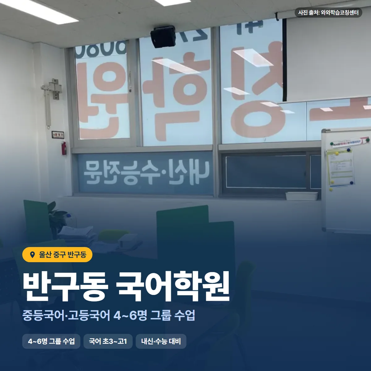 반구동 국어학원 수업 모습
