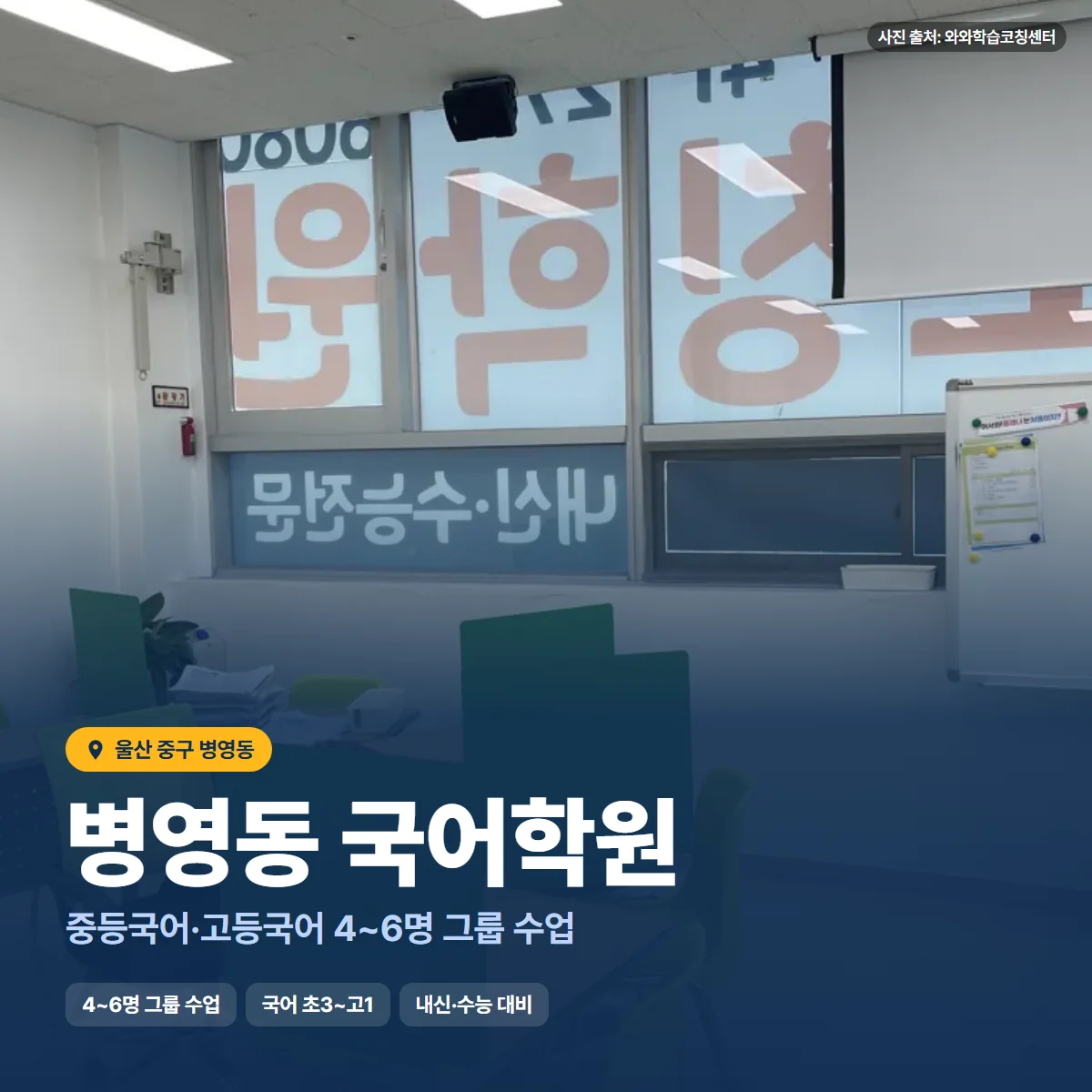병영동 국어학원 수업 모습