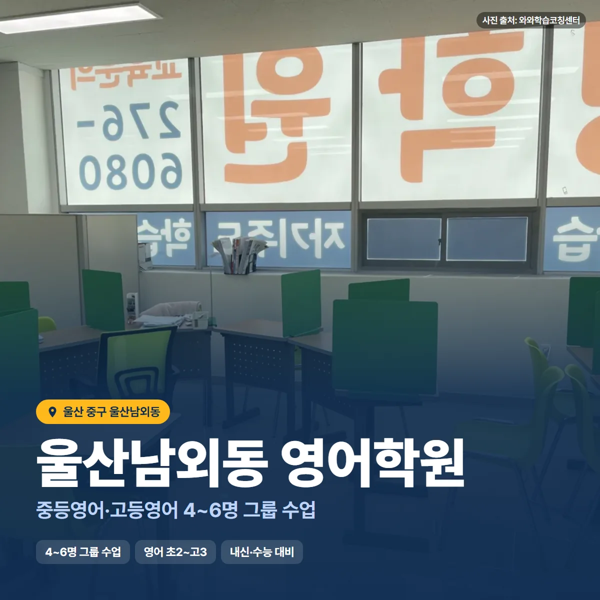 울산남외동 영어학원 수업 모습