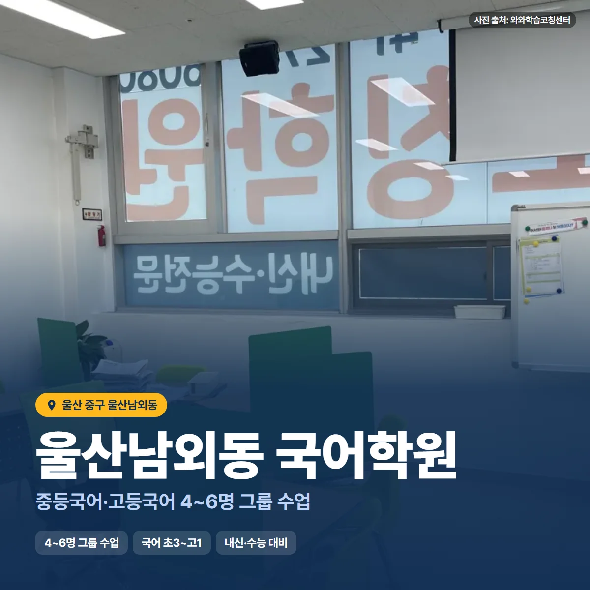 울산남외동 국어학원 수업 모습