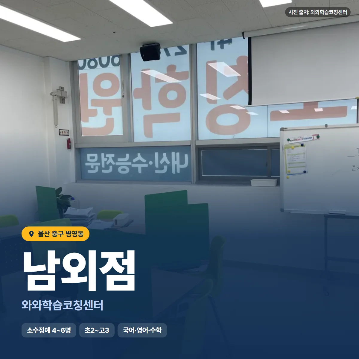와와학습코칭센터 남외점 수업 모습
