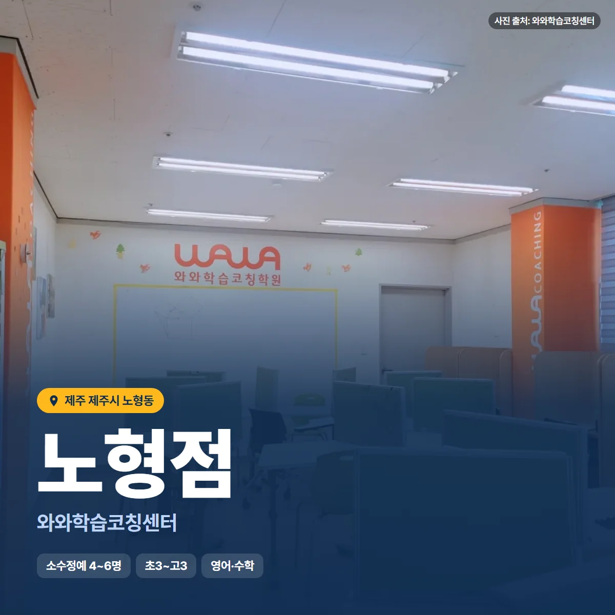 와와학습코칭센터 노형점 수업 모습